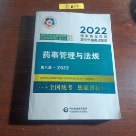 药事管理与法规（第八版·2022）（国家执业药师职业资格考试指南）