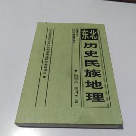 东北历史民族地理【作者签赠本】