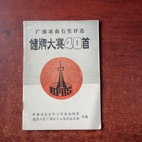 健牌大赛40首