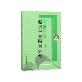 全新正版 湘雅名医赵水平血脂大讲堂 赵水平 9787535798442 湖南科技