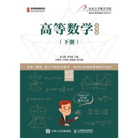 二手高等数学(下册) 慕课版9787115536426波士雅