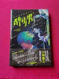 醉步男（世界科幻文学至高代表作，日本狂销23年！同时收录恐怖小说名篇《玩具修理者》！）