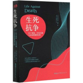 生死抗争：关于爱欲、生死本能与永恒的精神分析