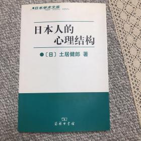 日本人的心理结构