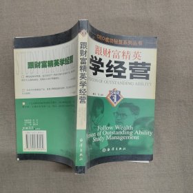 跟财富精英学经营