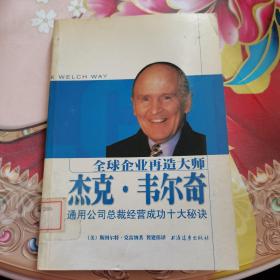 全球企业再造大师杰克·韦尔奇：通用公司总裁经营成功十大秘诀 馆藏 无笔迹