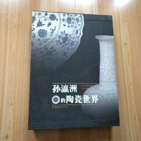 16开精装版《孙瀛洲的陶瓷世界》 内带签名