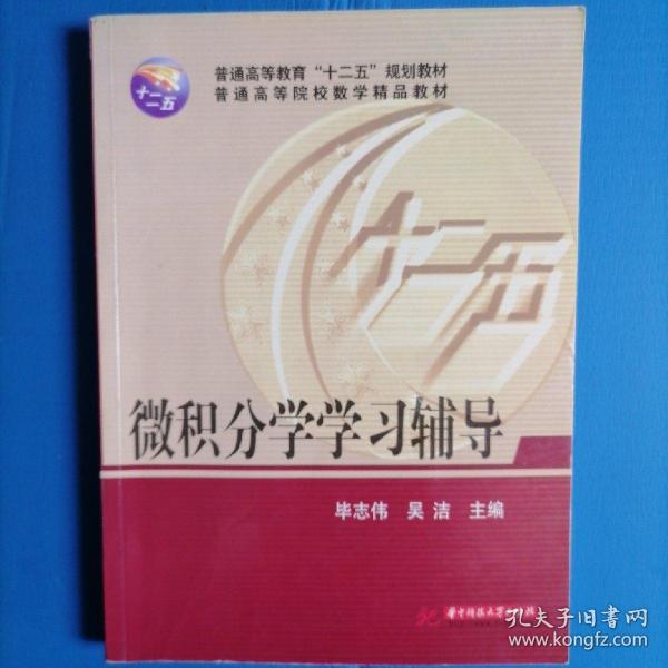 微积分学学习辅导/普通高等教育“十二五”规划教材·普通高等院校数学精品教材