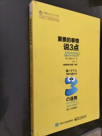 重要的事情说3点：简单的思考结构助你成为沟通达人