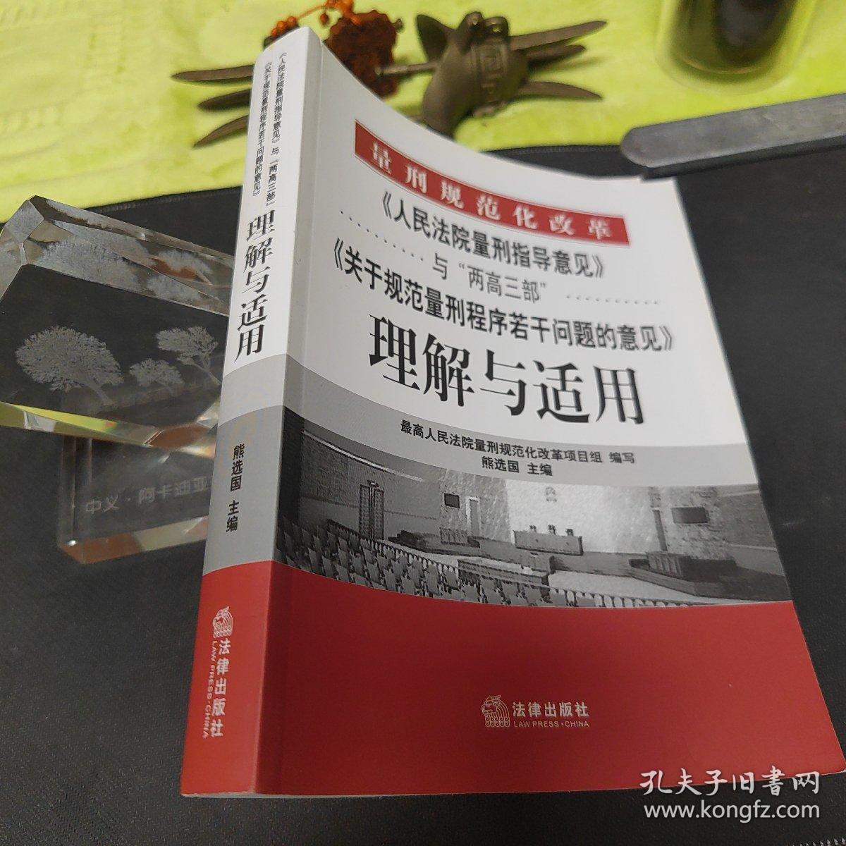 《人民法院量刑指导意见》与“两高三部”《关于规范量刑程序若干》