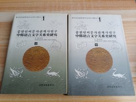 中韓語言文字關(guān)系史研究（上下冊）漢文朝鮮文???????????(???)