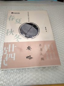 中华传统节气修身文化 要略