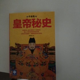 皇帝秘史（中国卷）