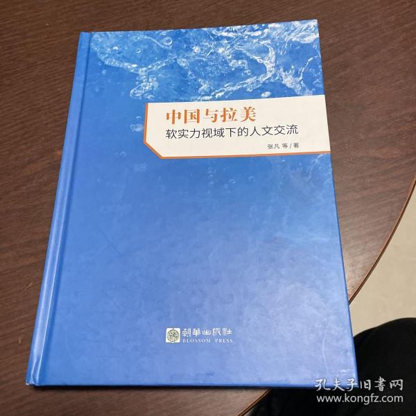 中国与拉美：软实力视域下的人文交流
