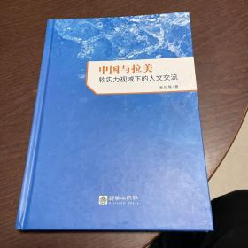 中国与拉美：软实力视域下的人文交流