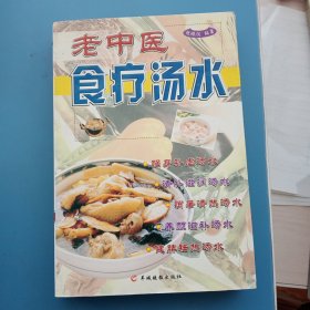 老中医食疗汤水