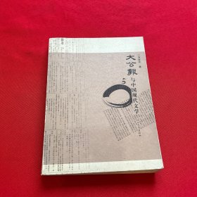 《大公報(bào)》與中國(guó)現(xiàn)代文學(xué)