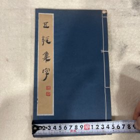 五经集字1册