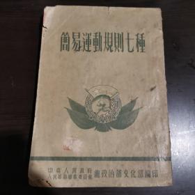 简易运动规则七种 这是中央人民政府人民革命军事委员会总政治部文化部编印的。