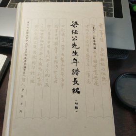 梁任公先生年谱长编