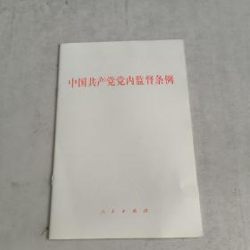 中国共产党党内监督条例