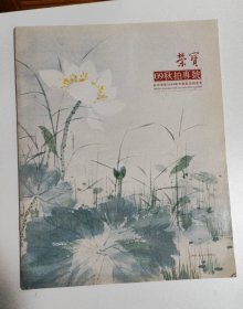 荣宝09秋拍专号