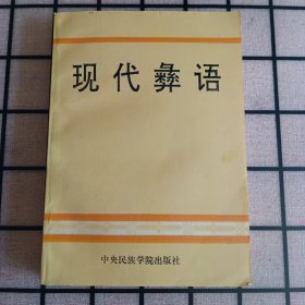 《现代彝语》【正版现货，品好如图】