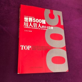 世界500强用人管人的24堂课