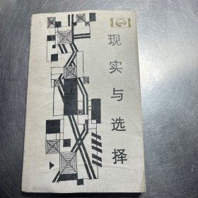 现实与选择