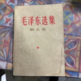 毛泽东选集5卷如图