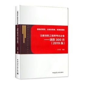 注册消防工程师考试必备——消防300问(2019版)