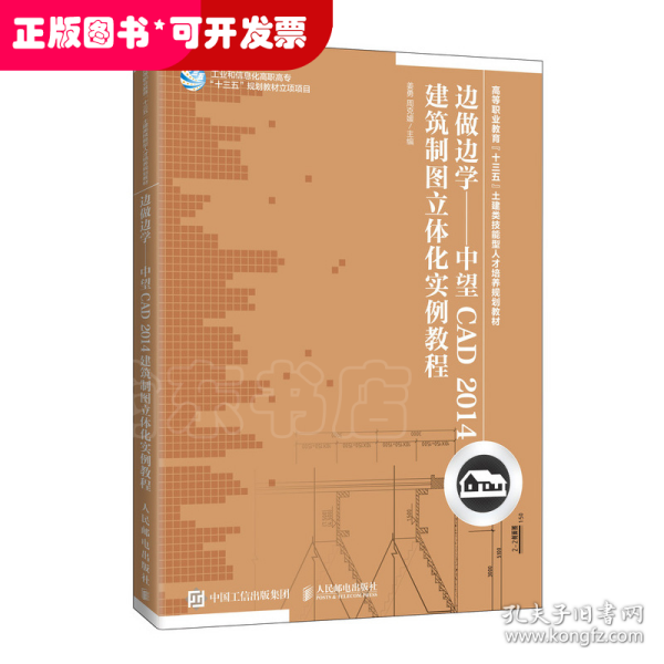 边做边学——中望CAD2014建筑制图立体化实例教程