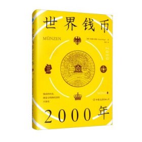 世界钱币2000年：从钱币发展透视文明与经济的兴衰