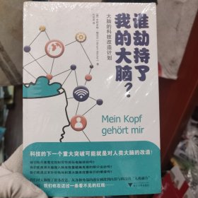谁劫持了我的大脑？