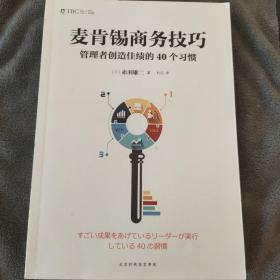 麦肯锡商务技巧:管理者创造佳绩的40个习惯