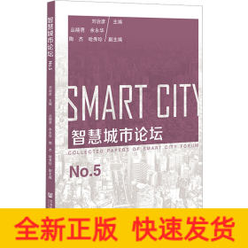 智慧城市論壇 No.5