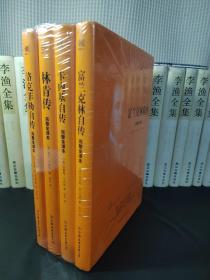 卡内基自传、洛克菲勒自传、林肯传、富兰克林自传（均为精装·完整全译本；4册合售）