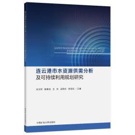 连云港市水资源供需分析及可持续利用规划研究