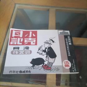 小克日记（民国时期南京晚报连载纪实漫画，刘元作刘小林编2013年重印*