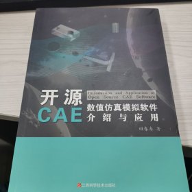 开源CAE数值仿真模拟软件介绍与应用