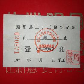 江苏省建湖县二、三轮车发票0971，壹角。（52-10）（生日票据，运输专题2类）
