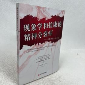 现象学和拉康论精神分裂症：在脑研究的十年之后