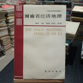 中国省市区经济地理丛书,河南省经济地理