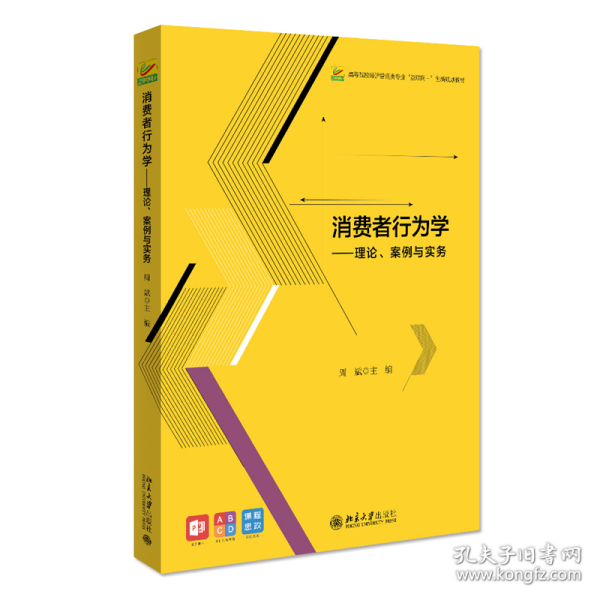 消费者行为学——理论、案例与实务