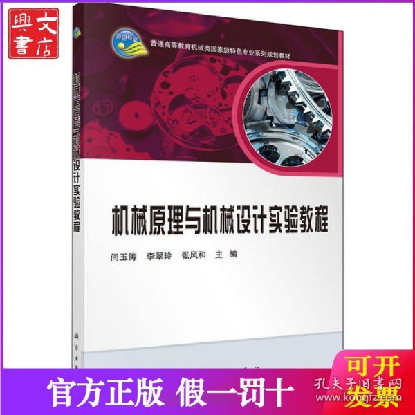 机械原理与机械设计实验教程