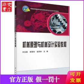 机械原理与机械设计实验教程