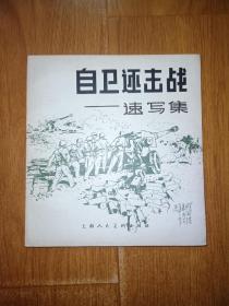 自卫还价战——速写集  79年一版一印6500册