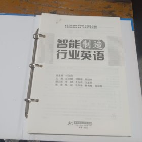 智能制造行业英语