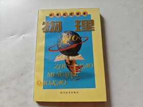 中考名师导考·物理