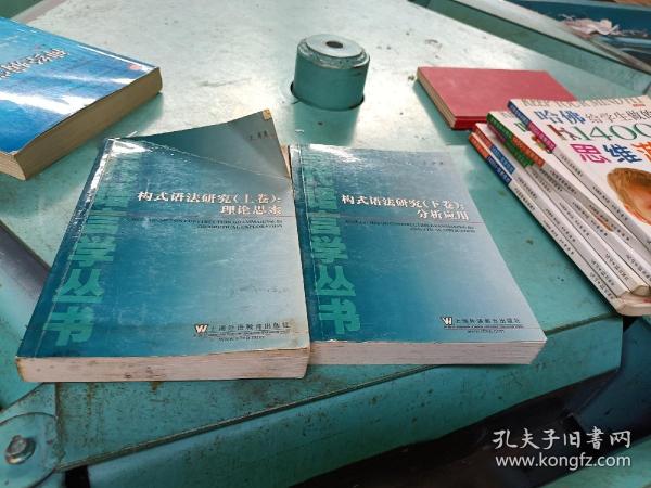 当代语言学丛书：构式语法研究（上下卷）